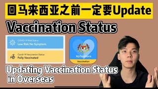 MySejahtera 教你如何在外国 Update Vaccination Status 回马来西亚之前更新了才回，以免不必要的麻烦！How to update Vaccination Status