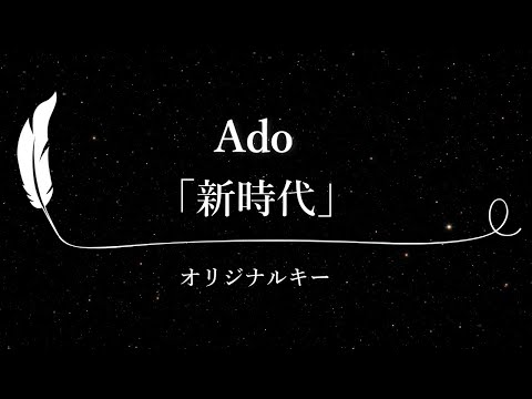 【カラオケ】新時代 ウタ from ONE PIECE FILM RED / Ado【原曲キー、歌詞付きフル、オフボーカル】