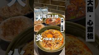 【大阪初上陸 炎の麻婆豆腐ラーメン　大阪・心斎橋駅から徒歩6分📍すするか、すすらんか。 #大阪グルメ #大阪ランチ #大阪ラーメン #麻婆豆腐 #osakafood #osakatrip #pr