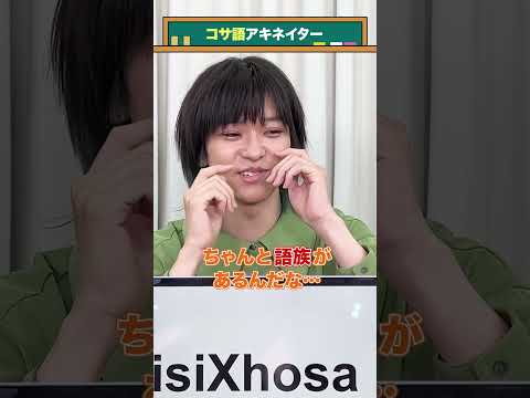 【言語アキネイター】コサ語編【Ihlabathiのやつ】 #QuizKnockと学ぼう