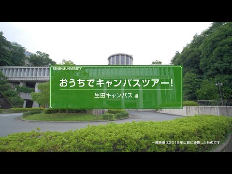 おうちでキャンパスツアー【生田キャンパス 編】 #専修大学  #生田キャンパス