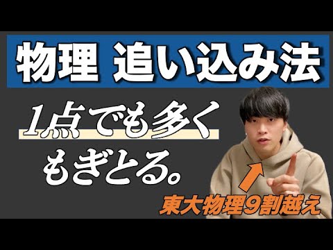 【2次試験直前期】物理の勉強のコツ教えます。