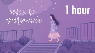 [playlist]🎹일하면서 틀어 놓기 좋은 국악감성  플레이리스트🎹해금연주(해금단이)