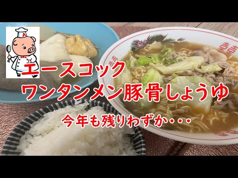 【エースコック】ワンタンメン豚骨醤油・おでん定食。今年もお世話になりました。来年もよろしくね！【食事】【食事シーン】