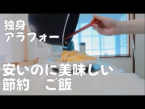 【独り】独身アラフォー女が作る激安飯