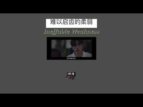 THAISUB-PINYIN | แปลเพลง《难以启齿的柔弱》Ineffable Weakness—金志文