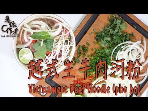 【為你作煮】超簡易越式生牛肉河粉｜Vietnamese Beef Noodle (pho bo) 10分鐘完成