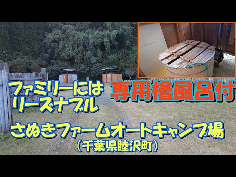 【専用檜風呂付】さぬきファームオートキャンプ場（千葉県睦沢町）紹介 ファミリーにはリーズナブル