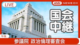 【国会中継ライブ】参議院 政治倫理審査会(午後) 石井正弘、石田昌宏、井上義行各氏が出席/あなたの意見・感想をチャットで【LIVE】(2024年12月25日) ANN/テレ朝