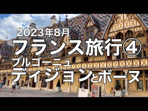 フランスの旅④ブルゴーニュ地方ディジョンとボーヌ