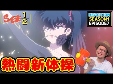 らんま1/2 7話 リアクション Ranma1/2 Episode7 Reaction