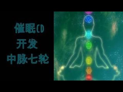 催眠CD — 开发中脉七轮