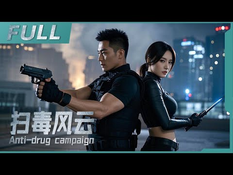 【ENG SUB】《掃毒風雲 Anti-drug campaign》掃毒小隊與毒梟鬥智鬥勇，卻陷入黑吃黑困局，幕後黑手究竟藏身何處？| 動作/警匪 | 戰火功夫堂Warfire Kung Fu