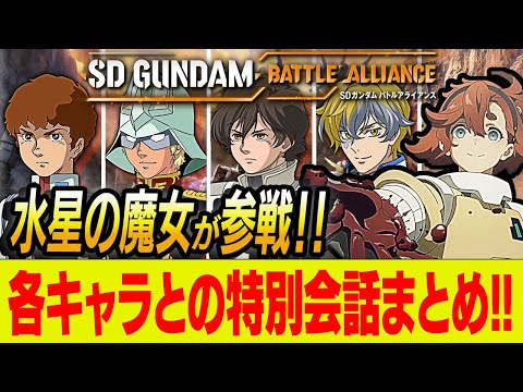 【バトアラ】スレッタとエアリアルが参戦！歴代主人公との会話や一部キャラへの辛辣なセリフまとめてみた！【水星の魔女】