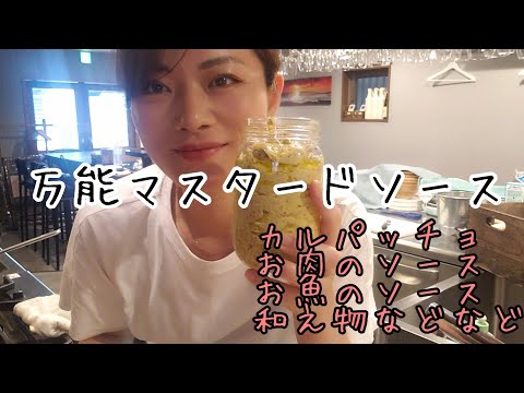 万能★マスタードドレッシング★肉にも魚にも野菜にも【マスタードの活用】