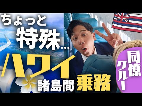 【超レア】年に２度だけあるハワイ諸島間の移動を含む乗務。