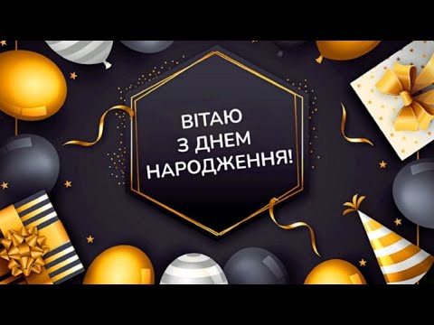 Найкраще привітання чоловікам з Днем Народження!