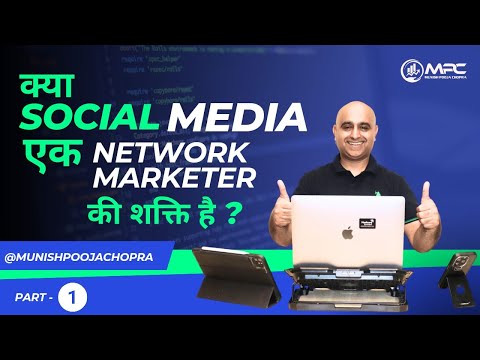 क्या Social  Media एक Network Marketer की शक्ति है ? Part - 1 || Munish Chopra