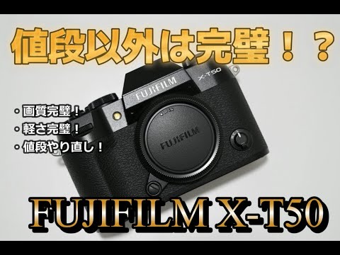 FUJIFILM X-T50は値段以外は完璧なカメラなんです…【作例あり/レビュー】