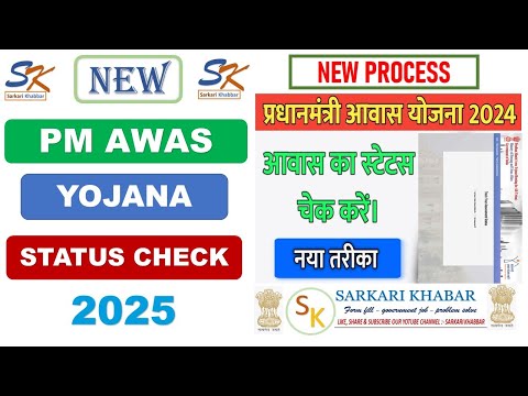 PM awas Yojana status check 2025| How to check Pm awas apply status| PM awas yojana list status 2024