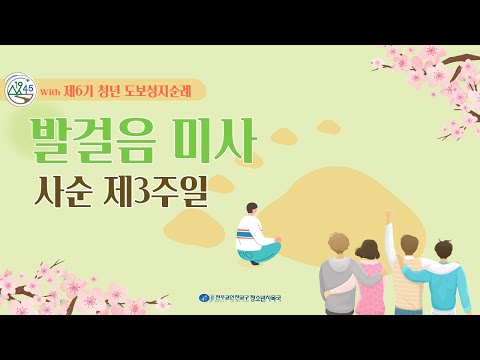 [LIVE] 2022년 3월 발걸음 미사