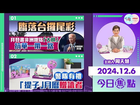 【幫港出聲與HKG報聯合製作‧今日焦點】臨落台攞尾彩 拜登畫非洲鐵路「大餅」抗華一帶一路 警隊有禮「提子」月曆贈讀者