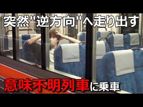 なぜか行先の逆方向へ走り出す意味不明すぎる普通列車がありましたwwww