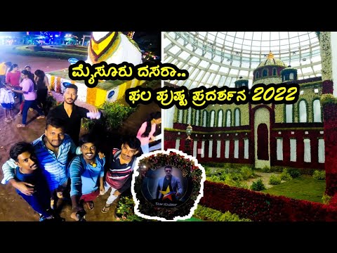 🤦‍♂️ಮೂರು ದಿನದ ನಂತರ ನೋಡೂಕೆ ಏನು ಇರಲಿಲ್ಲ 🤬||mysore dasara flower show#mysore #mysoredasara2022