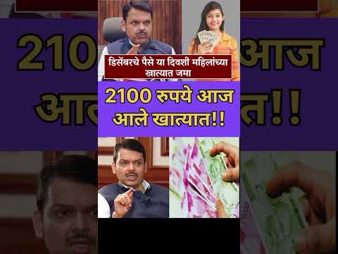 mukhyamantri Mazi Bahin Yojna Maharashtra| 2100 रूपये आज आले खात्यात