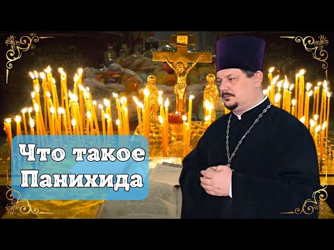 Что такое Панихида. В чём смысл и зачем заказывать Панихиду. Какие продукты приносят на Панихиду