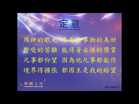 02 定意 演唱版 2 全曲 (美麗人生)