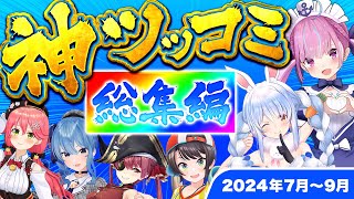 【総集編】爆笑の連発！ホロメン神ツッコミ&ボケ集【2024年7～9月/ホロライブ/切り抜き/爆笑シーンまとめ】