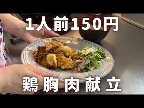 【1人前150円】節約主婦の鶏胸肉献立/4人家族/家計簿