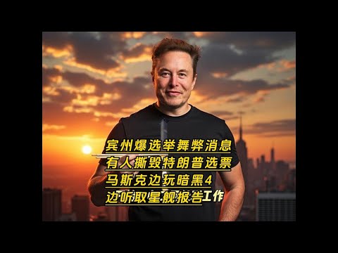 宾州爆出数千份选票作弊，有人在摄像机前撕毁特朗普选票，马斯克边玩暗黑四边处理星舰工作。#elonmusk #trump #川普 #election #美国大选 #特朗普