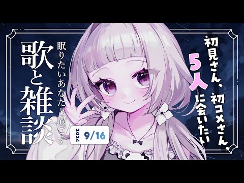 【 歌と雑談 】初見さん5人に会いたい！眠れるゆったりお話とお歌🌙【 #薄荷あをい ┊︎ #vsinger 】