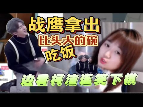 战鹰看柯洁连笑下棋，边吃饭。弹幕：“战鹰别吃坤坤了，这碗比你头都大！”