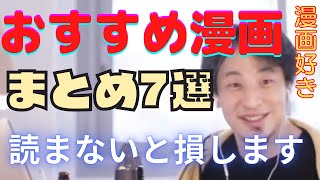 【ひろゆき】生きがいは漫画　読まないと損するおすすめ漫画まとめ【ひろゆき切り抜き】漫画　エンタメ