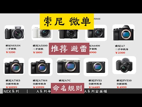 索尼微单推荐 系列产品 天梯图📷NEX系列是早期半画幅微单NEX3 NEX-C3 NEX-F3 NEX3N NEX5C NEX5N NEX5R NEX5T NEX6 NEX7📷A系列半画幅有