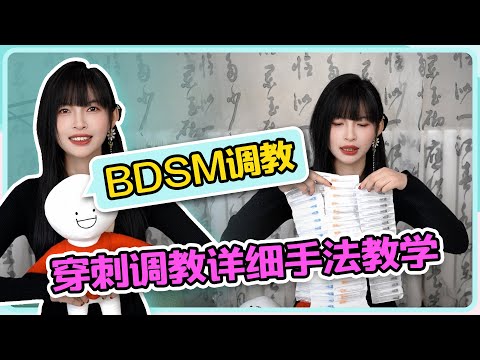 【BDSM穿刺手法实操教学】胆子小的别来看哦💖看完这个视频就穿刺入门啦~