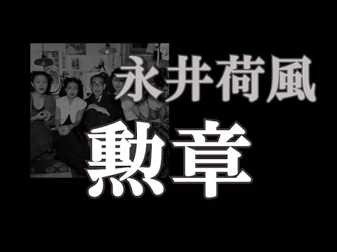 朗読を楽しむ　永井荷風「勲章」