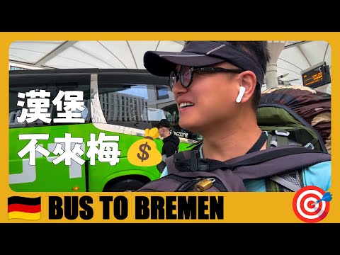 德國旅遊 🇩🇪 從漢堡坐大巴去不來梅，入住漢堡同款青旅 | Hamburg to Bremen BUS Tour | Germany Travel | Reiseführer Deutschland