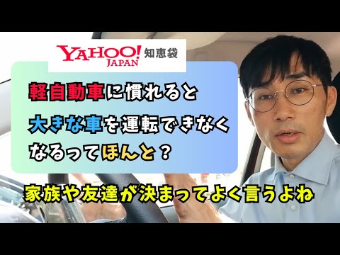 【ヤフー知恵袋に真面目に回答！】軽自動車に慣れると大きな車を運転できなくなるから普通車を選ぶべき？？