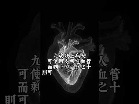 【臺北醫院】短影音系列-重生的心跳，冠狀動脈繞道手術