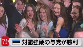 エストニア　対露強硬の首相与党が勝利（2023年3月6日）