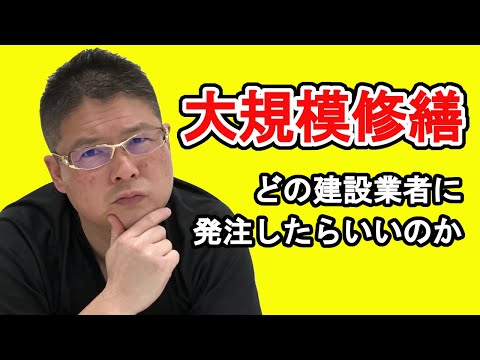 【大規模修繕どの建設業者に発注したらいいのか】不動産投資・収益物件