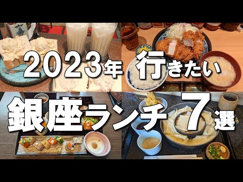 [Ginza Lunch] Best 7 Ginza lunches you want to visit in 2023!