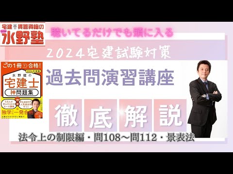 宅建・法令上の制限・神問題集演習講座問108～問112景表法　徹底解説