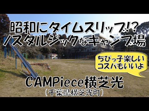 CAMPiece横芝光(千葉県横芝光町)紹介 小学校の廃校をリノベーションしたオートキャンプ場