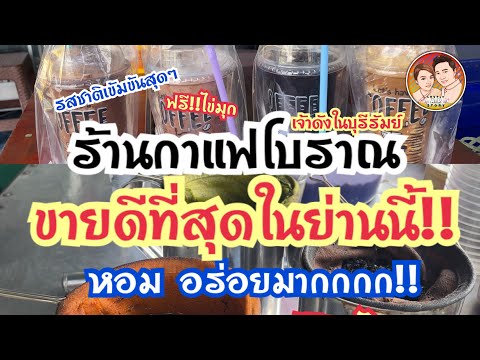 Thai Food story EP.2 : ร้านเปิ้ลคลาสสิค กาแฟโบราณ โกโก้ ไข่มุกฟรี ถนนจิระนคร ซอย 2 บุรีรัมย์