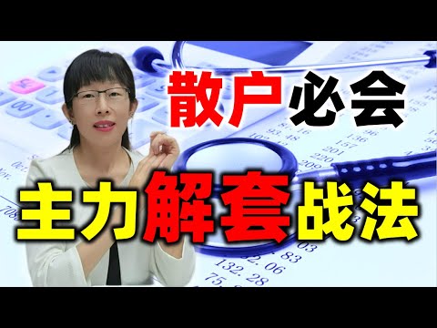 股票买卖 | 主力也会被套？主力怎么解套？散户必会的主力解套战法#股票#投资